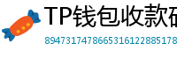 TP钱包收款码生成教程｜微信/支付宝风格自定义